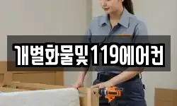 개별화물및119에어컨