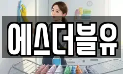 에스더블유