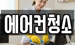 에어컨청소