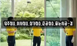입주청소,이사청소,상가청소,준공청소,줄눈시공-결