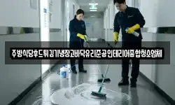 주방식당후드튀김기냉장고바닥유리준공인테리어종합청소업체