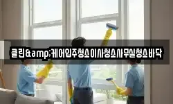클린&케어입주청소이사청소사무실청소바닥