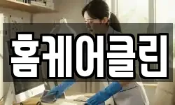 경기도 과천시 주암동 청소,입주청소,사무실청소,에어컨청소