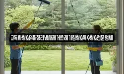 고독사청소유품정리냄새제거쓰레기집청소특수청소전문업체