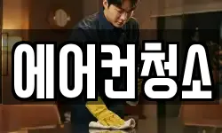 에어컨청소
