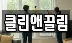 클린앤끌림