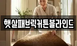 햇살패브릭커튼블라인드
