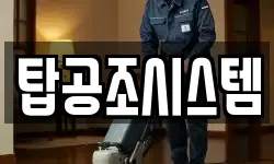 탑공조시스템