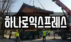 하나로익스프레스
