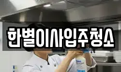 한별이사입주청소