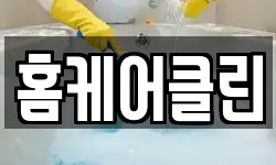 홈케어클린