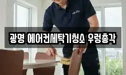 광명 에어컨세탁기청소 우렁총각