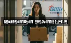 원룸이사용달이사사무실이사1톤용달소형이사화물운반오피스텔