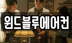 윈드블루에어컨