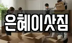 은혜이삿짐