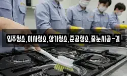 입주청소,이사청소,상가청소,준공청소,줄눈시공-결