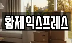 황제익스프레스