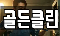 골든클린