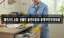 매트리스,소파,카페트 클린수피아 광명부천안양시흥