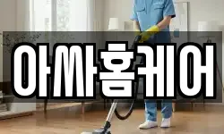 아싸홈케어