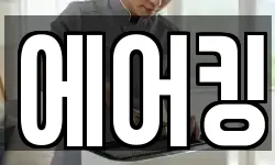 에어킹