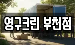 영구크린 부천점