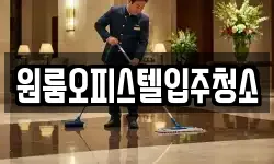 원룸오피스텔입주청소