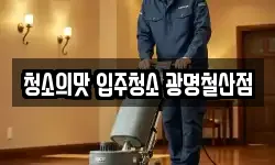 청소의맛 입주청소 광명철산점