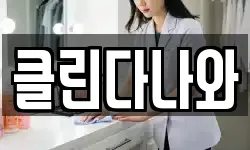경기도 광명시 광명동 청소,입주청소,사무실청소,에어컨청소