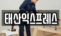 태산익스프레스