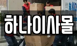 하나이사몰