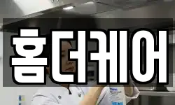 홈더케어