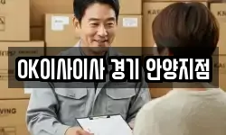 OK이사이사 경기 안양지점