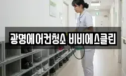 광명에어컨청소 비비에스클린