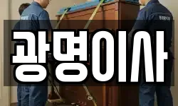 광명이사