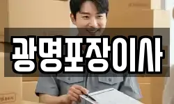광명포장이사