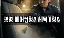 광명 에어컨청소 세탁기청소