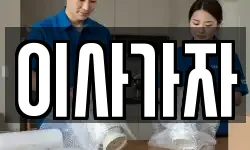 이사가자