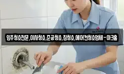 입주청소전문,이사청소,준공청소,집청소,에어컨청소업체-아크홈