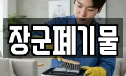 장군폐기물