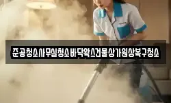 준공청소사무실청소바닥왁스건물상가원상복구청소