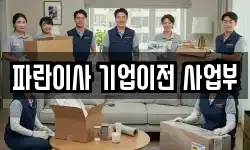 파란이사 기업이전 사업부