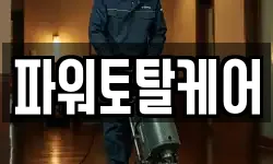 경기도 광명시 노온사동 청소,입주청소,사무실청소,에어컨청소