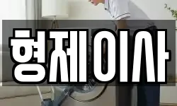 경기도 광명시 노온사동 이사,용달이사,포장이사,원룸이사,보관이사