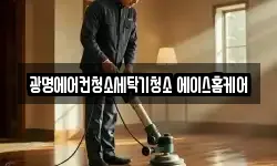 경기도 광명시 소하동 청소,입주청소,사무실청소,에어컨청소