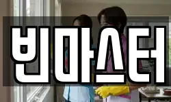 빈마스터