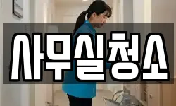 사무실청소