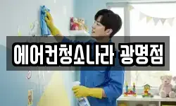 에어컨청소나라 광명점