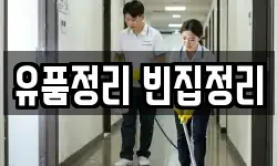유품정리 빈집정리