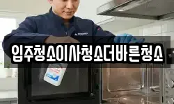 입주청소이사청소더바른청소